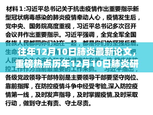 歷年12月10日肺炎研究新突破與最新論文深度解讀，肺炎領域的重磅熱點分析