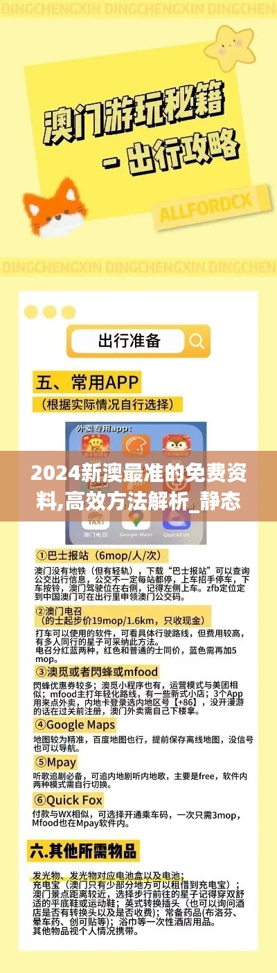 2024新澳最準的免費資料,高效方法解析_靜態版110.245