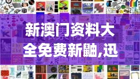 新澳門資料大全免費新鼬,迅速響應問題解決_UHD版3.628