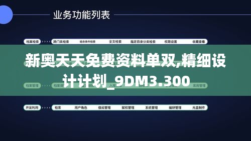 新奧天天免費資料單雙,精細設計計劃_9DM3.300