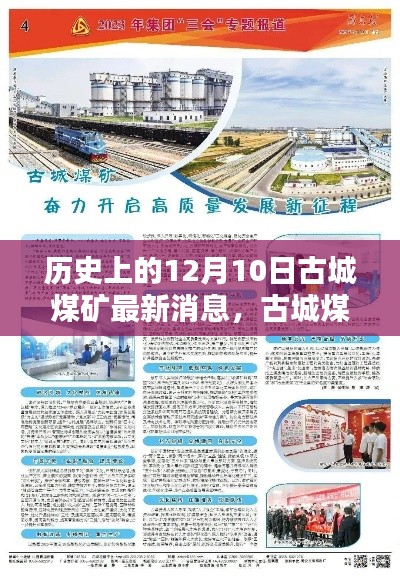 古城煤礦革新歷程，歷史上的12月10日重塑礦業科技未來