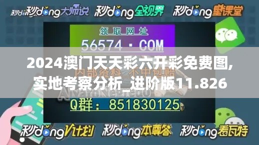 2024澳門(mén)天天彩六開(kāi)彩免費(fèi)圖,實(shí)地考察分析_進(jìn)階版11.826