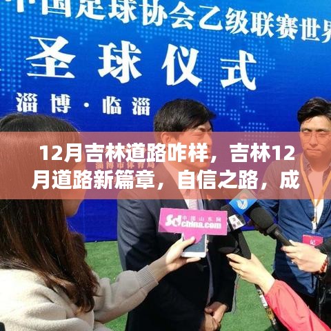 吉林十二月道路狀況概覽，自信之路，開(kāi)啟夢(mèng)想之旅
