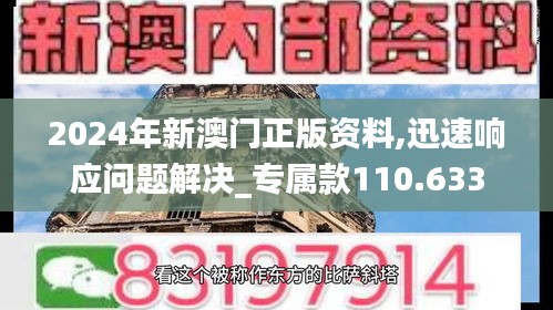 2024年新澳門正版資料,迅速響應問題解決_專屬款110.633