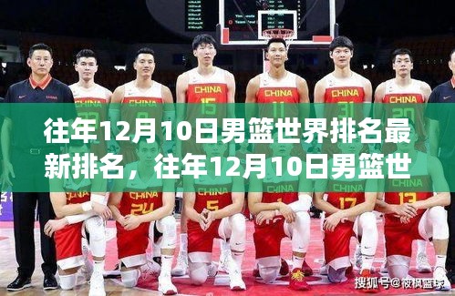 多維度視角下的觀點(diǎn)碰撞，往年12月10日男籃世界排名最新排名及分析揭秘