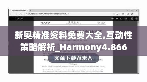 新奧精準(zhǔn)資料免費(fèi)大全,互動性策略解析_Harmony4.866