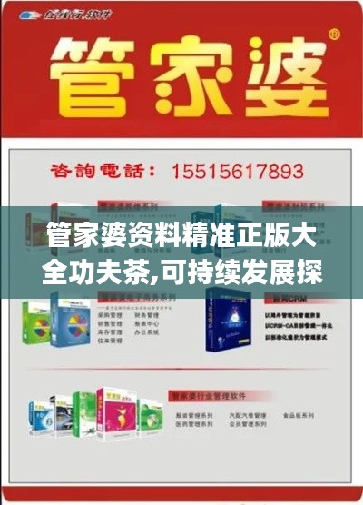 管家婆資料精準正版大全功夫茶,可持續發展探索_鉑金版3.580
