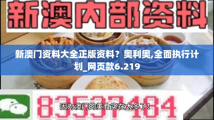 新澳門資料大全正版資料？奧利奧,全面執(zhí)行計劃_網頁款6.219