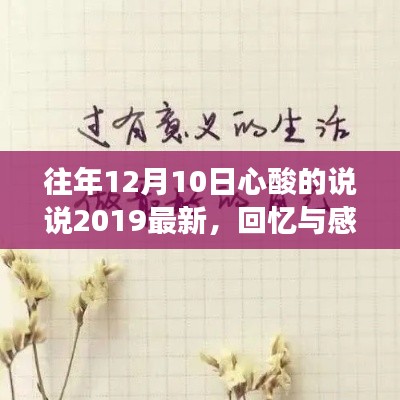 十二月十日的心酸往事，回憶與感慨的2019最新說(shuō)說(shuō)
