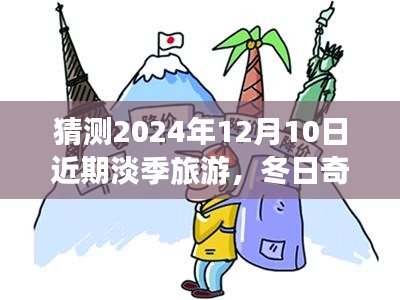 冬日奇遇，2024年12月10日淡季旅游的溫暖約定