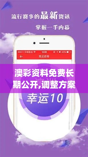 澳彩資料免費(fèi)長(zhǎng)期公開,調(diào)整方案執(zhí)行細(xì)節(jié)_尊享款2.367