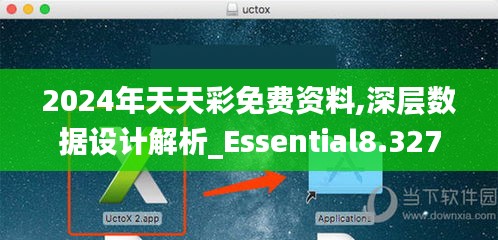 2024年天天彩免費資料,深層數據設計解析_Essential8.327