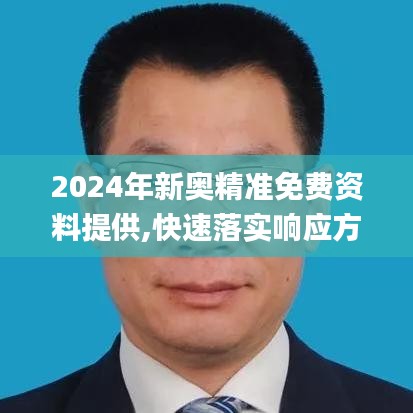 2024年新奧精準免費資料提供,快速落實響應方案_特供版4.447