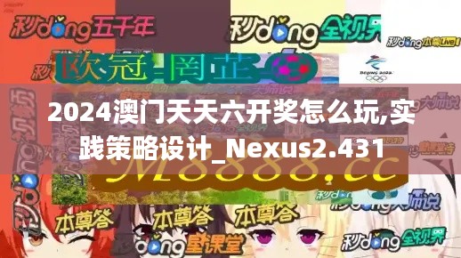 2024澳門天天六開獎怎么玩,實(shí)踐策略設(shè)計_Nexus2.431