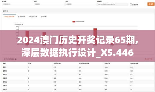 2024澳門歷史開(kāi)獎(jiǎng)記錄65期,深層數(shù)據(jù)執(zhí)行設(shè)計(jì)_X5.446