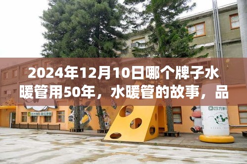 揭秘水暖管品牌傳奇，傳承品質，家的溫暖長達五十年