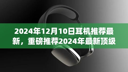 重磅推薦！2024年最新頂級(jí)耳機(jī)測(cè)評(píng)報(bào)告——音質(zhì)之巔，你值得擁有的選擇