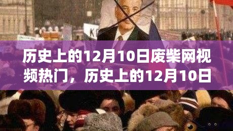 歷史上的12月10日，廢柴網(wǎng)視頻啟示錄與自我重塑之旅