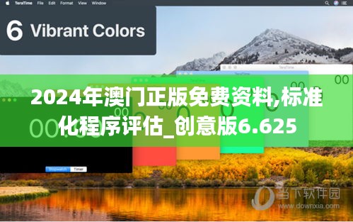 2024年澳門正版免費資料,標準化程序評估_創意版6.625