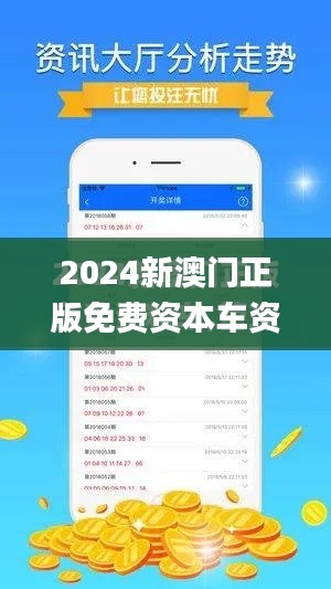 2024新澳門正版免費資本車資料,詮釋說明解析_8DM5.377