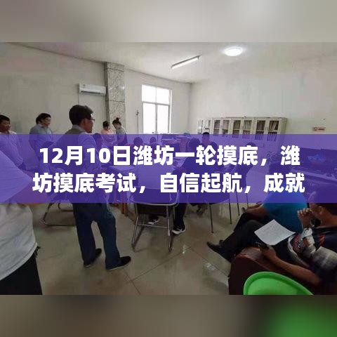 濰坊摸底考試，自信起航，筑夢之舟