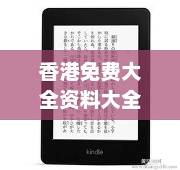 香港免費大全資料大全,實際應用解析說明_Kindle10.619