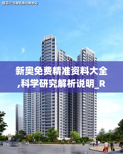 新奧免費精準資料大全,科學研究解析說明_R版5.479