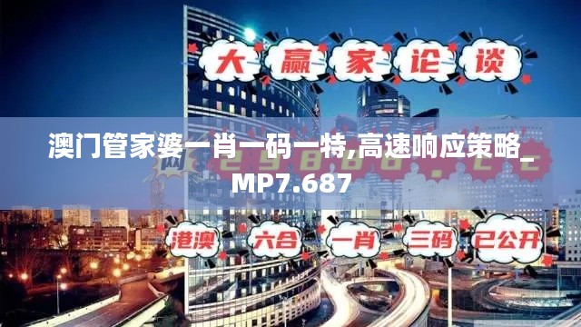 澳門管家婆一肖一碼一特,高速響應策略_MP7.687