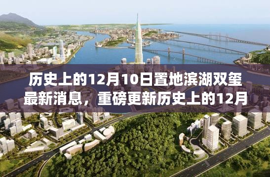 歷史上的12月10日置地濱湖雙璽科技新品揭秘，智能時(shí)代未來(lái)生活觸手可及！