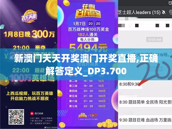 新澳門天天開獎(jiǎng)澳門開獎(jiǎng)直播,正確解答定義_DP3.700