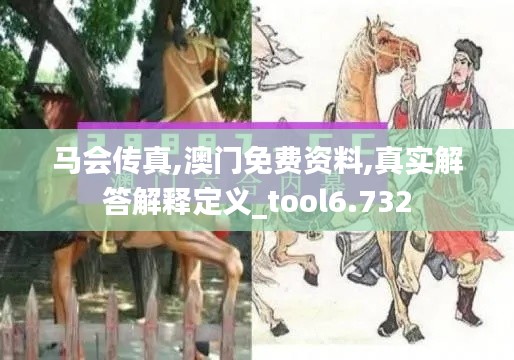 馬會傳真,澳門免費(fèi)資料,真實(shí)解答解釋定義_tool6.732