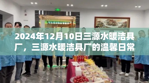 三源水暖潔具廠的日常，友誼紐帶與陪伴溫暖的美好時光（2024年12月10日）