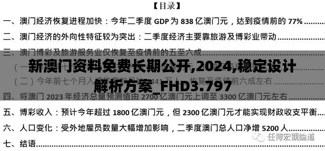 新澳門資料免費長期公開,2024,穩定設計解析方案_FHD3.797