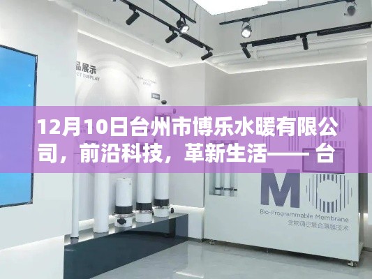 臺州市博樂水暖有限公司前沿科技深度解析，革新生活的高科技產(chǎn)品
