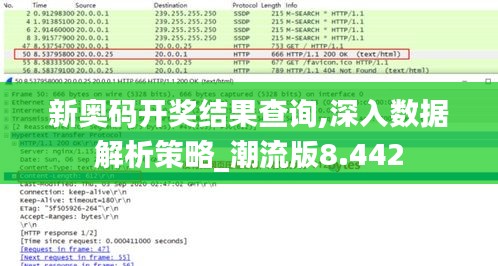 新奧碼開獎結果查詢,深入數據解析策略_潮流版8.442