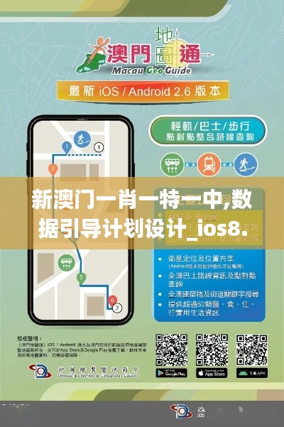 新澳門一肖一特一中,數據引導計劃設計_ios8.412