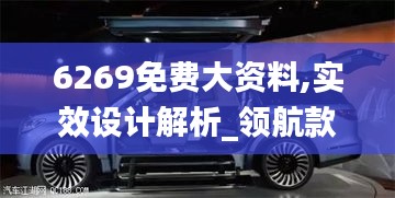 6269免費大資料,實效設計解析_領航款2.456