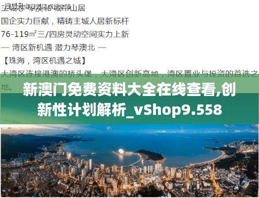 新澳門免費資料大全在線查看,創新性計劃解析_vShop9.558