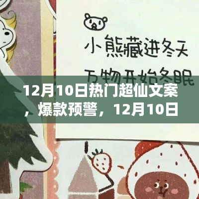 12月10日超仙文案TOP，點燃你的小宇宙，熱門文案來襲