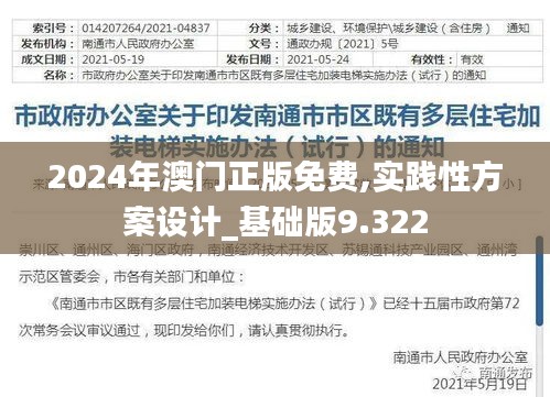 2024年澳門正版免費,實踐性方案設計_基礎版9.322
