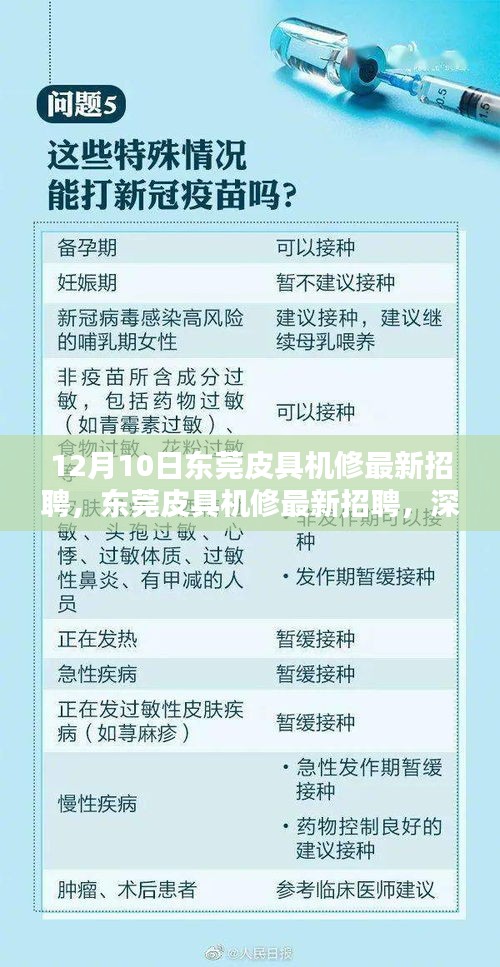 東莞皮具機修最新招聘深度解析與體驗，12月10日職位速遞