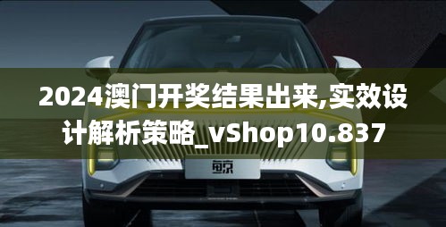 2024澳門開獎(jiǎng)結(jié)果出來,實(shí)效設(shè)計(jì)解析策略_vShop10.837