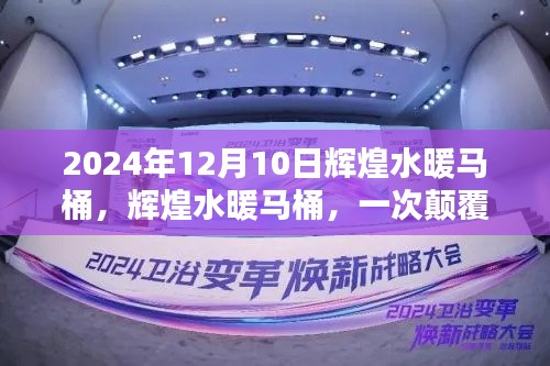 輝煌水暖馬桶革新，顛覆性衛浴革命的展望（2024年回顧）