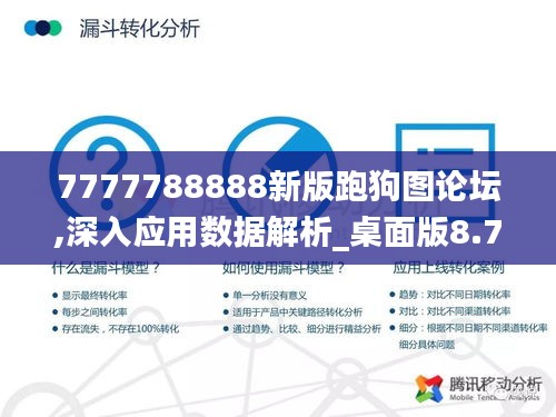 7777788888新版跑狗圖論壇,深入應用數據解析_桌面版8.757