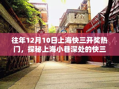 探秘上海快三開獎熱門，小巷深處的神秘小店回顧往年12月10日盛況