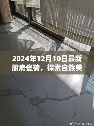 最新廚房瓷磚帶你領略自然美景，探索寧靜之地