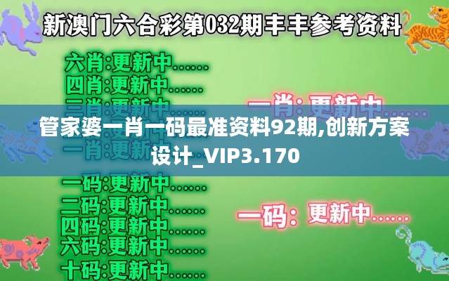 管家婆一肖一碼最準資料92期,創(chuàng)新方案設計_VIP3.170