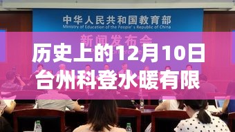 臺州科登水暖有限公司，歷史變遷、學習成長與成就的力量