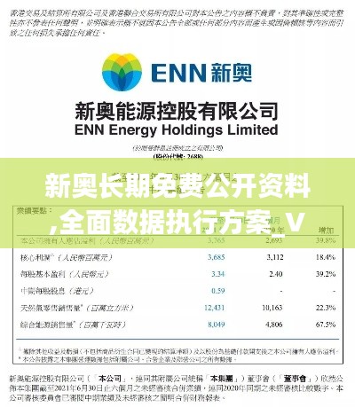 新奧長期免費公開資料,全面數據執行方案_V10.372