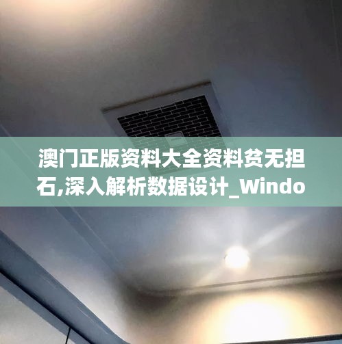 澳門正版資料大全資料貧無擔石,深入解析數據設計_Windows7.848